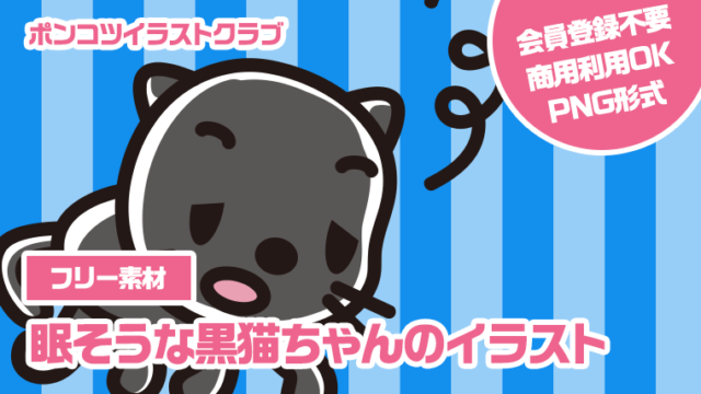【フリー素材】眠そうな黒猫ちゃんのイラスト