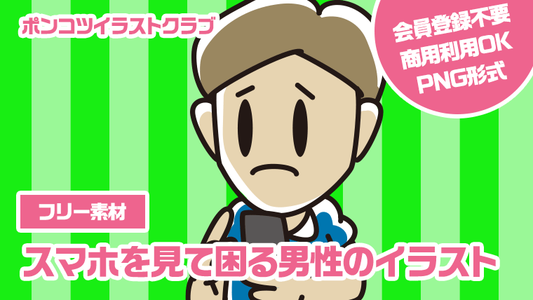 【フリー素材】スマホを見て困る男性のイラスト