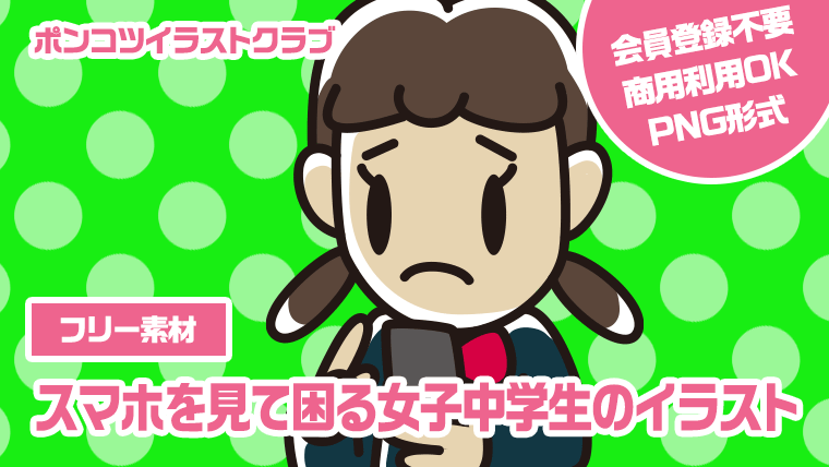 【フリー素材】スマホを見て困る女子中学生のイラスト