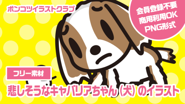 【フリー素材】悲しそうなキャバリアちゃん（犬）のイラスト