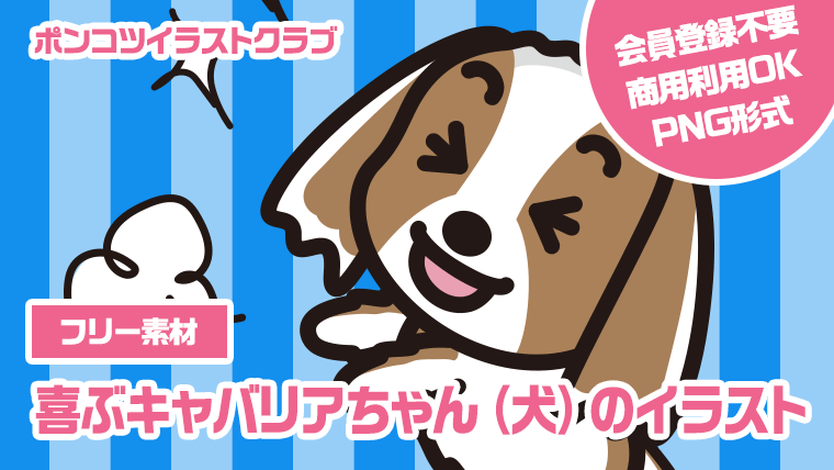 【フリー素材】喜ぶキャバリアちゃん（犬）のイラスト