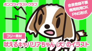 【フリー素材】吠えるキャバリアちゃん（犬）のイラスト