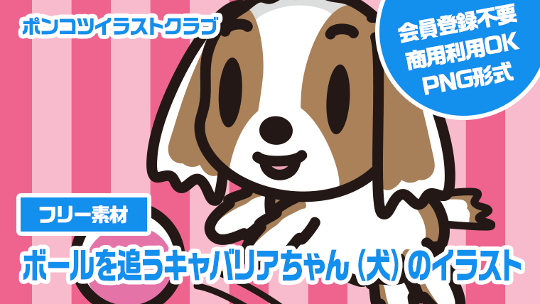 【フリー素材】ボールを追うキャバリアちゃん（犬）のイラスト