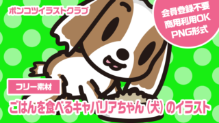 【フリー素材】ごはんを食べるキャバリアちゃん（犬）のイラスト