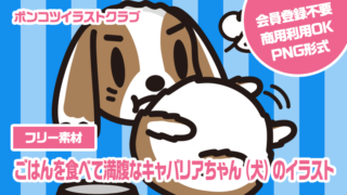 【フリー素材】ごはんを食べて満腹なキャバリアちゃん（犬）のイラスト