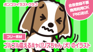 【フリー素材】ブルブル震えるキャバリアちゃん（犬）のイラスト