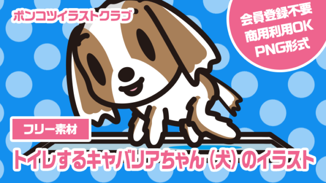 【フリー素材】トイレするキャバリアちゃん（犬）のイラスト