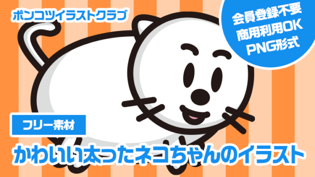 【フリー素材】かわいい太ったネコちゃんのイラスト