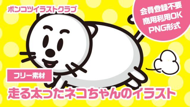【フリー素材】走る太ったネコちゃんのイラスト