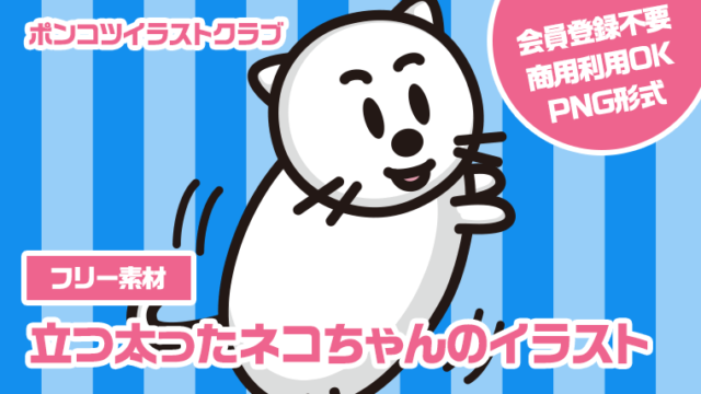 【フリー素材】立つ太ったネコちゃんのイラスト