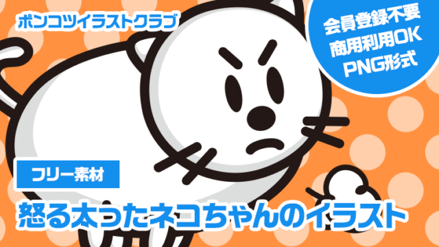 【フリー素材】怒る太ったネコちゃんのイラスト