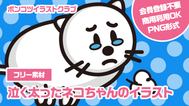 【フリー素材】泣く太ったネコちゃんのイラスト
