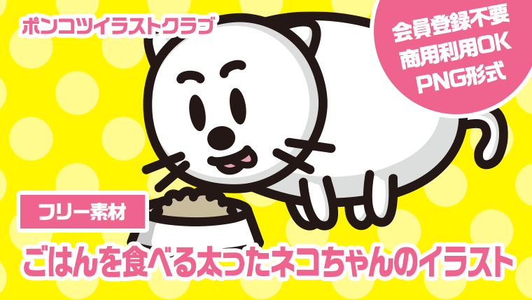 【フリー素材】ごはんを食べる太ったネコちゃんのイラスト