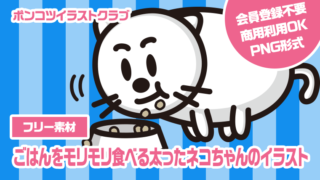 【フリー素材】ごはんをモリモリ食べる太ったネコちゃんのイラスト
