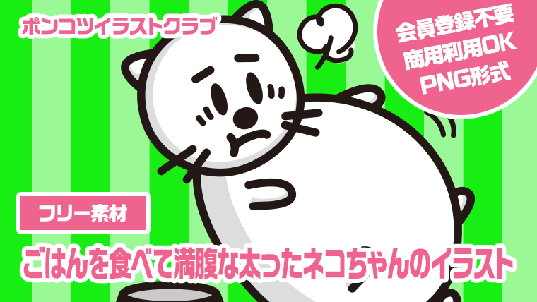 【フリー素材】ごはんを食べて満腹な太ったネコちゃんのイラスト