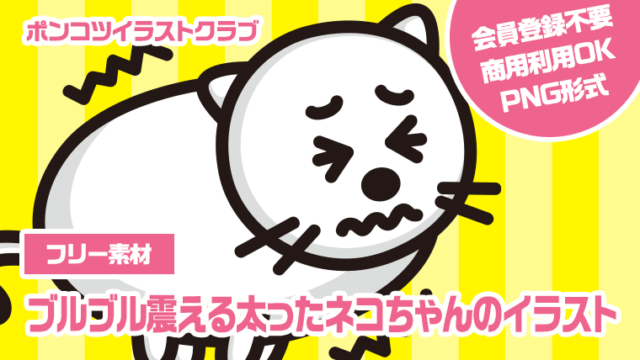 【フリー素材】ブルブル震える太ったネコちゃんのイラスト