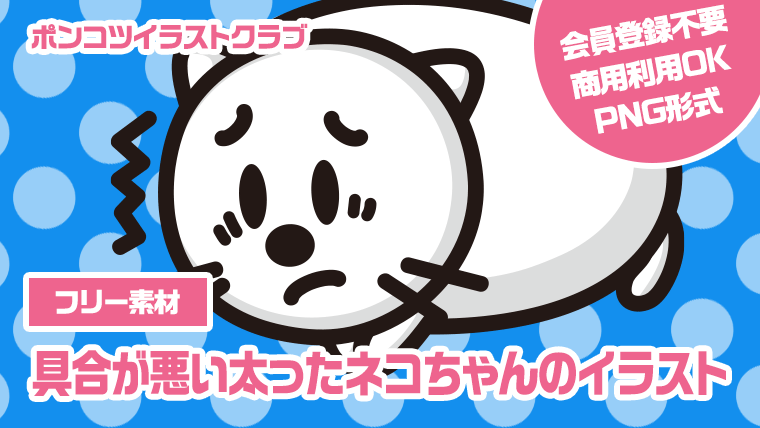 【フリー素材】具合が悪い太ったネコちゃんのイラスト
