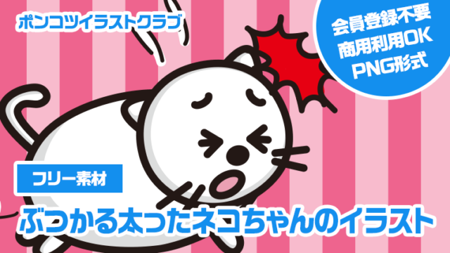 【フリー素材】ぶつかる太ったネコちゃんのイラスト