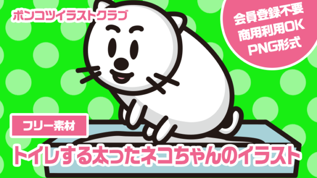 【フリー素材】トイレする太ったネコちゃんのイラスト