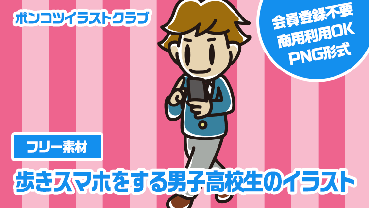 【フリー素材】歩きスマホをする男子高校生のイラスト