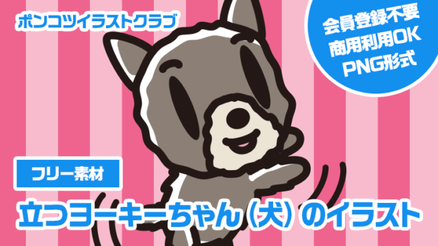 【フリー素材】立つヨーキーちゃん（犬）のイラスト