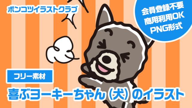 【フリー素材】喜ぶヨーキーちゃん（犬）のイラスト