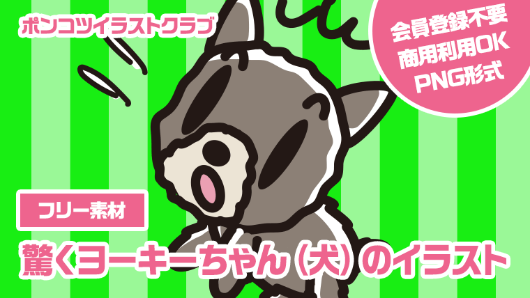 【フリー素材】驚くヨーキーちゃん（犬）のイラスト