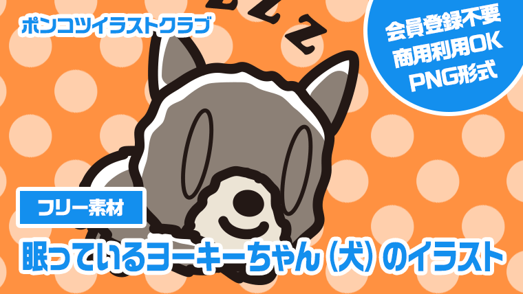 【フリー素材】眠っているヨーキーちゃん（犬）のイラスト