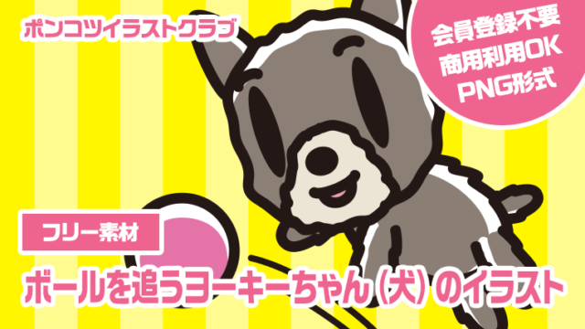 【フリー素材】ボールを追うヨーキーちゃん（犬）のイラスト