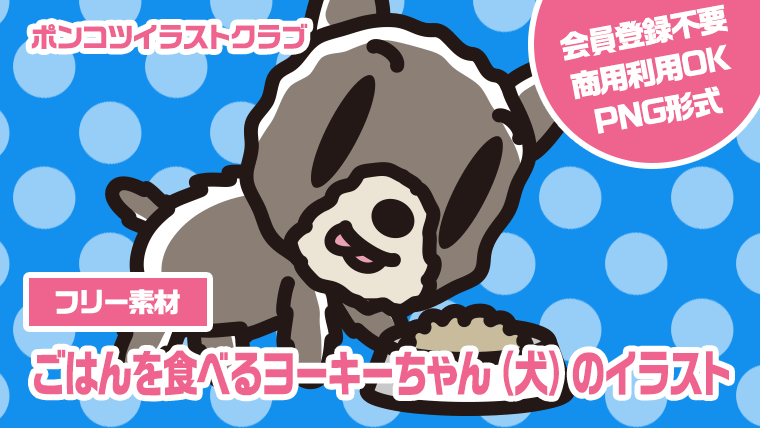 【フリー素材】ごはんを食べるヨーキーちゃん（犬）のイラスト