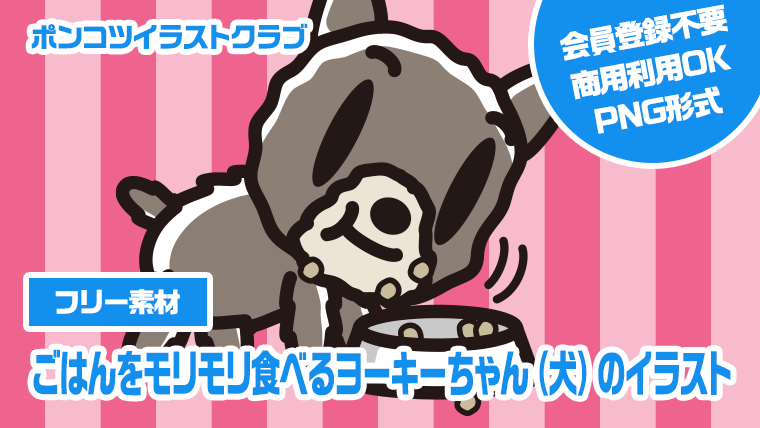 【フリー素材】ごはんをモリモリ食べるヨーキーちゃん（犬）のイラスト
