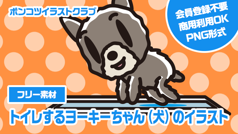 【フリー素材】トイレするヨーキーちゃん（犬）のイラスト