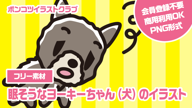 【フリー素材】眠そうなヨーキーちゃん（犬）のイラスト