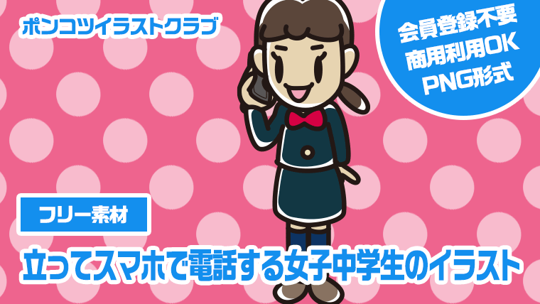 【フリー素材】立ってスマホで電話する女子中学生のイラスト