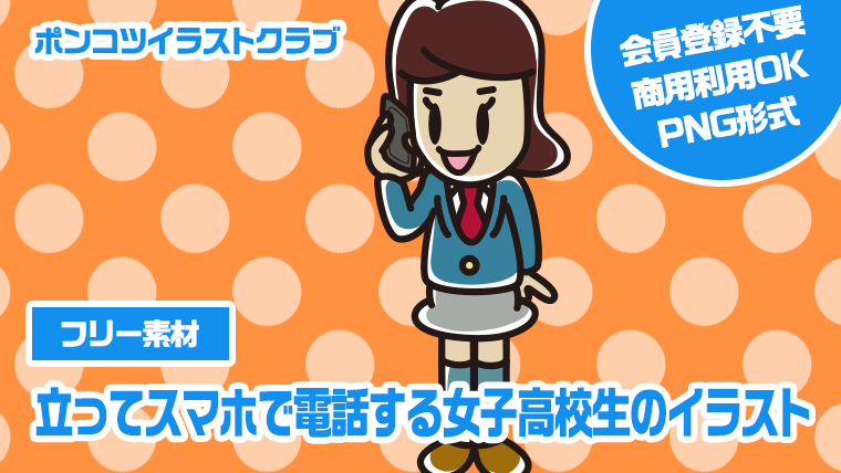 【フリー素材】立ってスマホで電話する女子高校生のイラスト