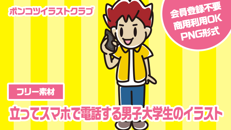 【フリー素材】立ってスマホで電話する男子大学生のイラスト