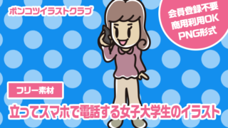 【フリー素材】立ってスマホで電話する女子大学生のイラスト