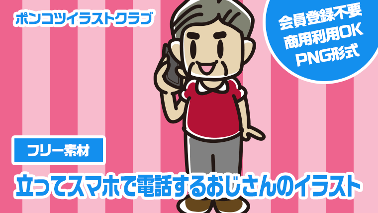 【フリー素材】立ってスマホで電話するおじさんのイラスト