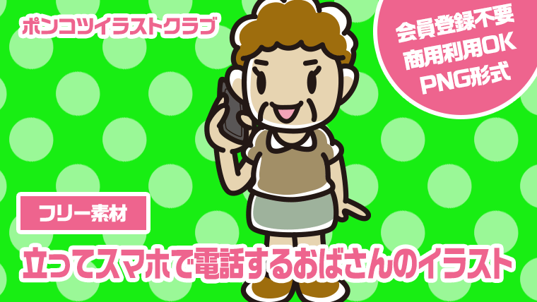 【フリー素材】立ってスマホで電話するおばさんのイラスト