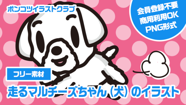 【フリー素材】走るマルチーズちゃん（犬）のイラスト