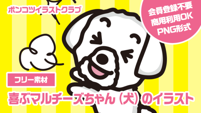 【フリー素材】喜ぶマルチーズちゃん（犬）のイラスト