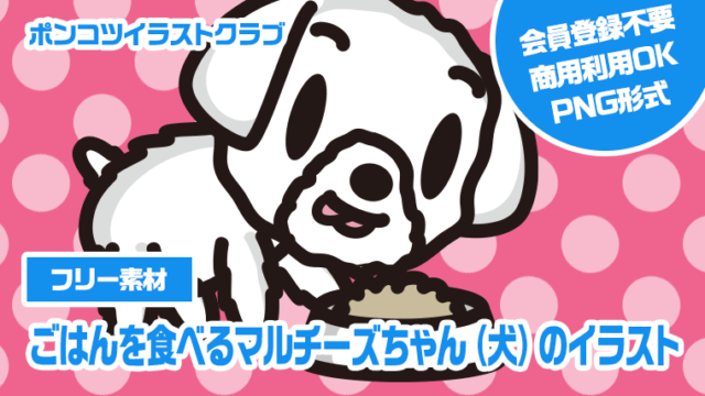 【フリー素材】ごはんを食べるマルチーズちゃん（犬）のイラスト