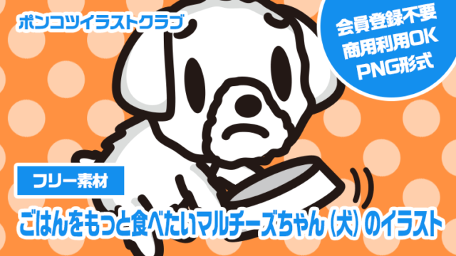 【フリー素材】ごはんをもっと食べたいマルチーズちゃん（犬）のイラスト