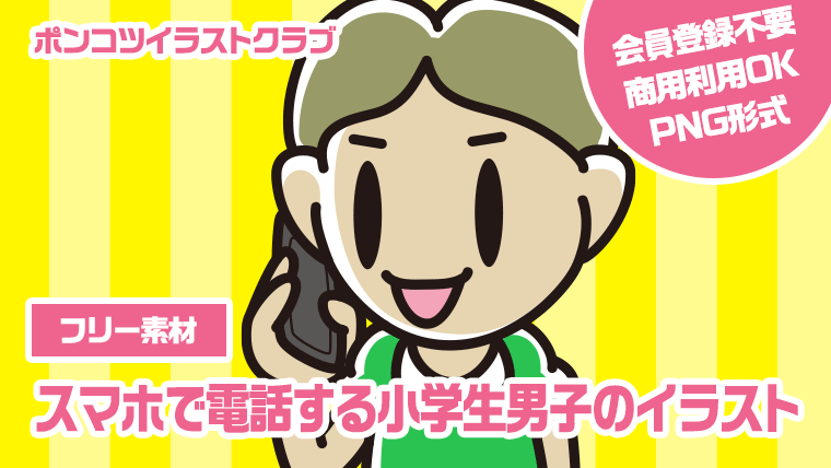 【フリー素材】スマホで電話する小学生男子のイラスト