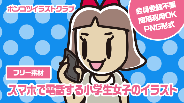 【フリー素材】スマホで電話する小学生女子のイラスト