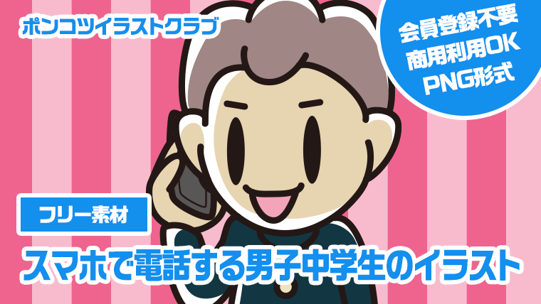 【フリー素材】スマホで電話する男子中学生のイラスト