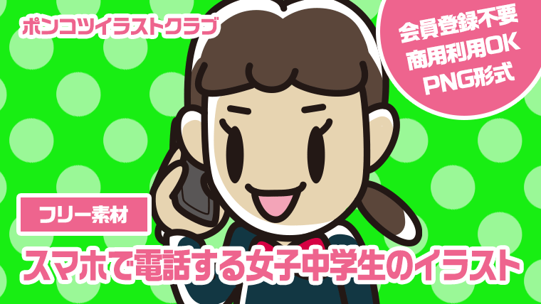 【フリー素材】スマホで電話する女子中学生のイラスト