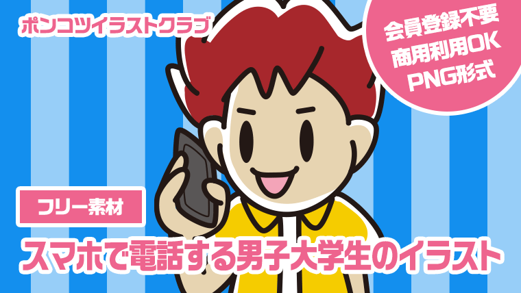 【フリー素材】スマホで電話する男子大学生のイラスト