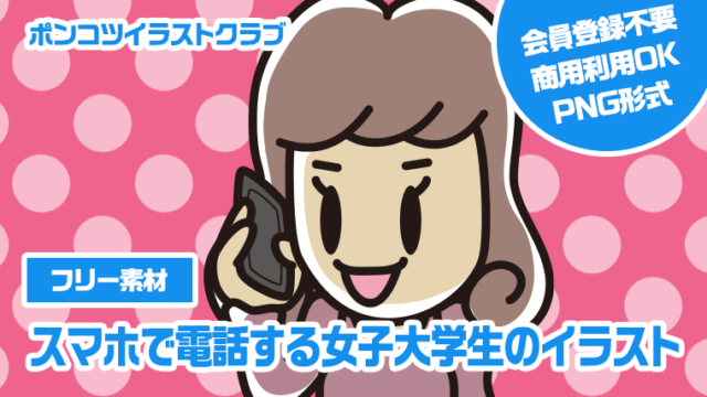 【フリー素材】スマホで電話する女子大学生のイラスト