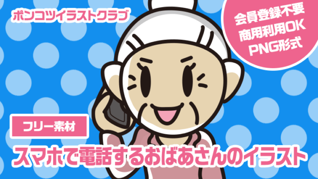 【フリー素材】スマホで電話するおばあさんのイラスト